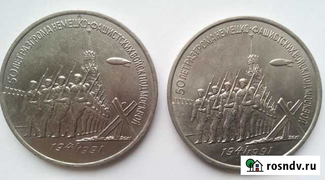 3 рубля 1991 года 50 лет Победы под Москвой Томск - изображение 1