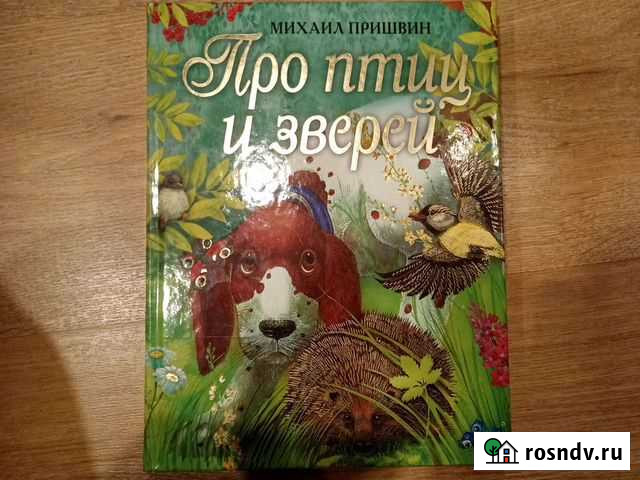 Михаил Пришвин Про птиц и зверей Мытищи - изображение 1