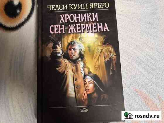 Книга чел и куин ярбро хроники сен жермена Ижевск