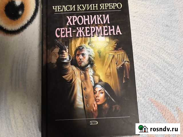 Книга чел и куин ярбро хроники сен жермена Ижевск - изображение 1