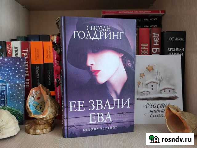 Её звали Ева Сьюзан Голдринг Кострома - изображение 1