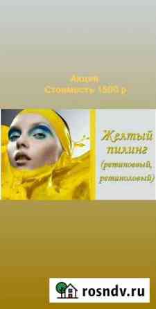 Желтый пилинг Осиново
