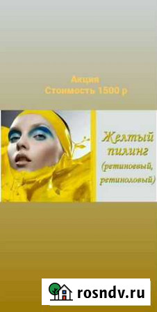 Желтый пилинг Осиново - изображение 1