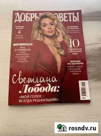 Журнал Добрые советы Ангарск