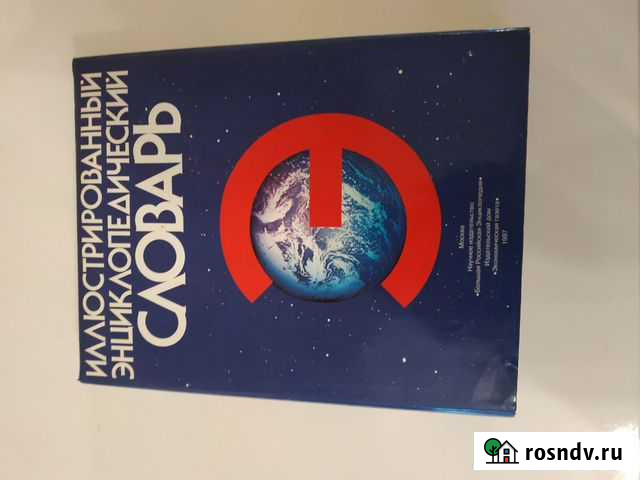 Иллюстрированный энциклопедический словарь Емельяново - изображение 1