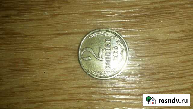 Редкая монета 2коп 1965г Калуга - изображение 1