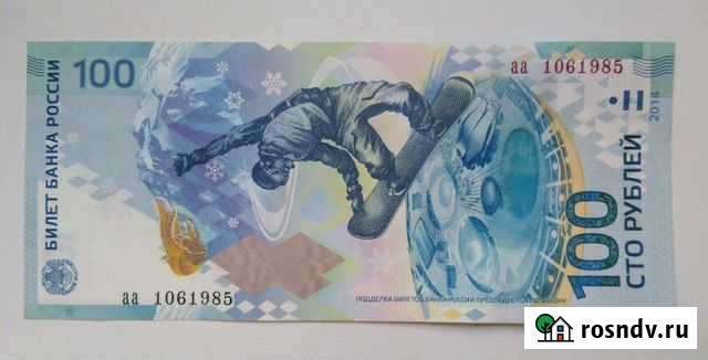 100 р. Сочи / День рожд. 10 июня 1985 Волгоград - изображение 1