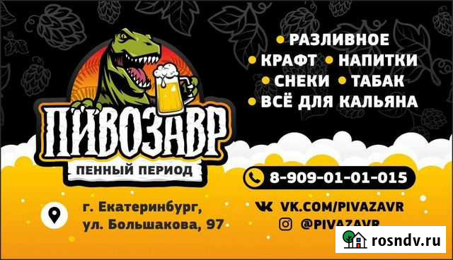 Магазин разливных напитков Екатеринбург - изображение 1