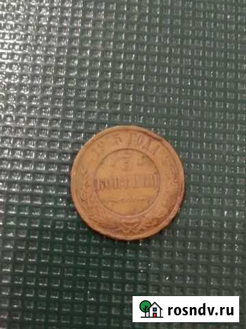 3 копейки. 1915г Благовещенск - изображение 1