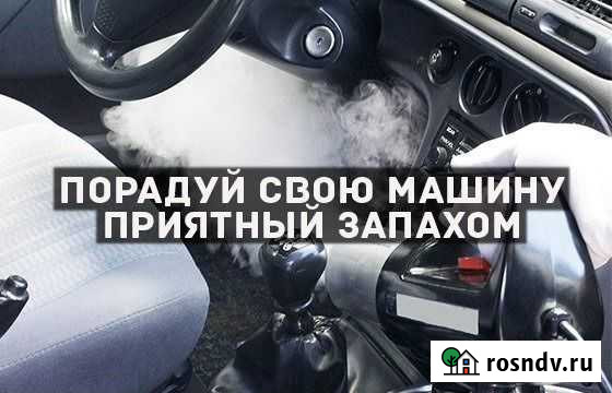 Избавься от неприятного запаха дома и в автомобиле Кинешма - изображение 1