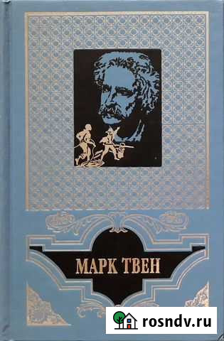 Марк Твен в 2-х томах Барнаул - изображение 1