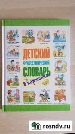 Детский фразеологический словарь в картинках Новосибирск