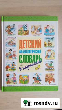 Детский фразеологический словарь в картинках Новосибирск - изображение 1
