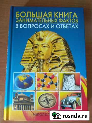 Большая книга занимательных фактов в вопросах и от Самара - изображение 1
