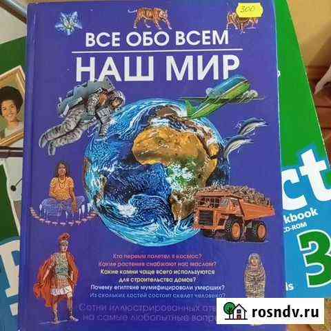 Энциклопедия Все обо всем: Наш мир Брянск