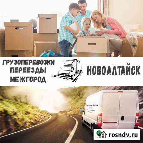 Грузоперевозки, переезды, межгород Новоалтайск