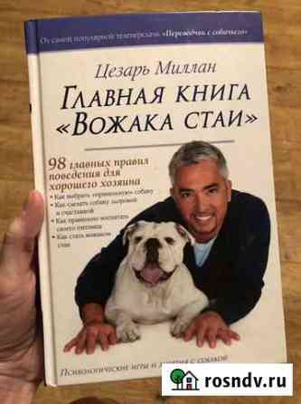 Книга по воспитанию собак. Цезарь Миллан Иркутск