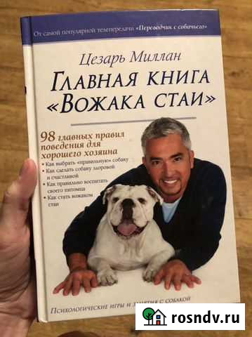 Книга по воспитанию собак. Цезарь Миллан Иркутск - изображение 1