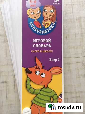Суперзнатоки 5-6 лет.Игровой словарь.Веер 2 Мурманск - изображение 1