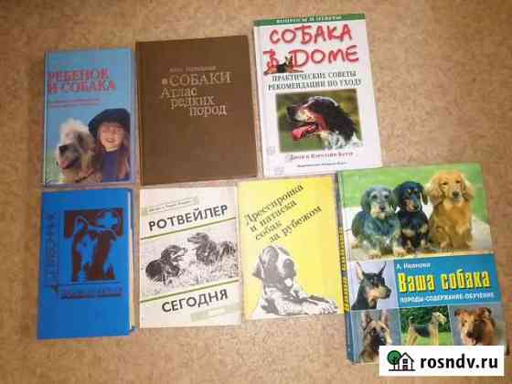Книги про собак,кошек,птиц,рыбок,пчел Раменское