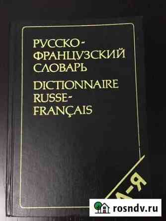 Русско-французский словарь (под ред. Щербы) Копейск