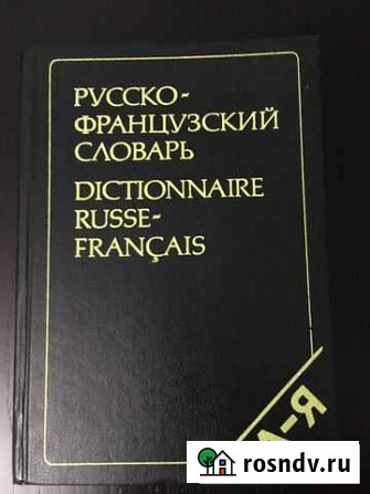 Русско-французский словарь (под ред. Щербы) Копейск - изображение 1