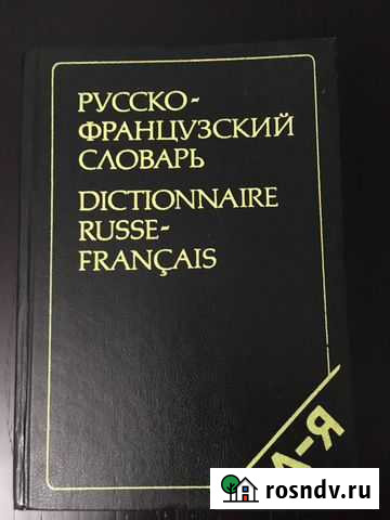 Русско-французский словарь (под ред. Щербы) Копейск - изображение 1
