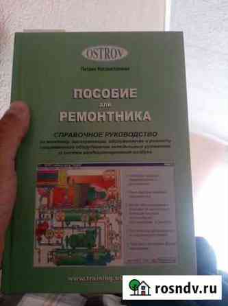 Пособие ремонтника холодильного оборудования Самара