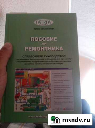 Пособие ремонтника холодильного оборудования Самара - изображение 1