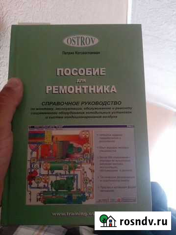 Пособие ремонтника холодильного оборудования Самара - изображение 1