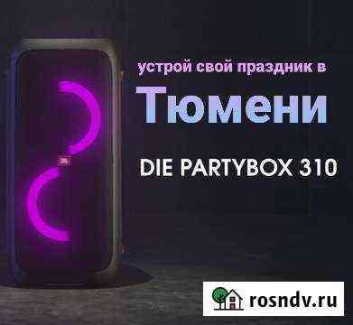 Аренда JBL 310 Partybox Тюмень