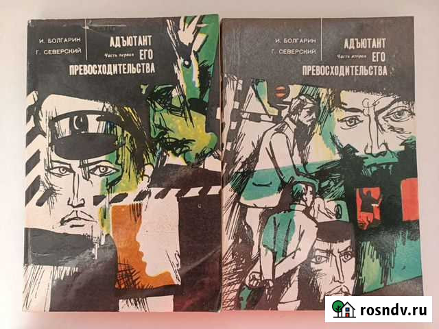 Болгарин. Северский. Адъютант его превосходительст Астрахань - изображение 1