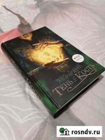 Книга Тень и Кость Рязань