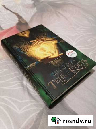 Книга Тень и Кость Рязань - изображение 1