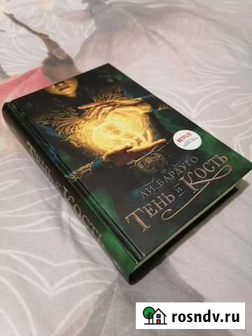Книга Тень и Кость Рязань - изображение 1