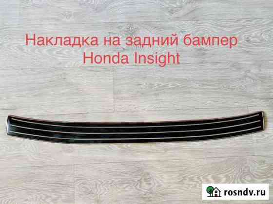 Продам накладку на аднмй бампер Honda Insight Чита