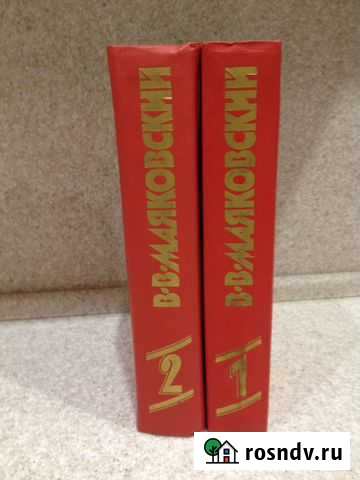 В.Маяковский. Сочинения в 2х томах. Новые Киров - изображение 1