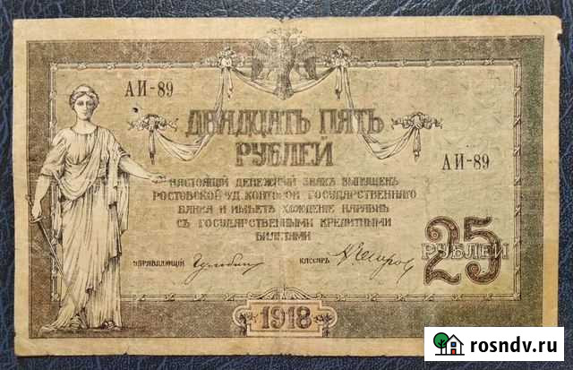 25 рублей 1918 года Ростов аи-89 с вод знаками Пермь - изображение 1