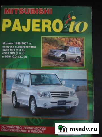 Книга Mitsubishi Pajero IO Новокузнецк - изображение 1