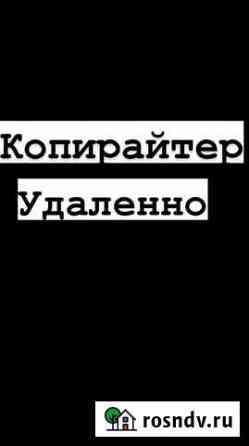 Копирайтер удаленно Оренбург