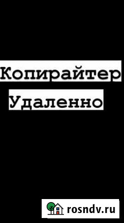 Копирайтер удаленно Оренбург - изображение 1