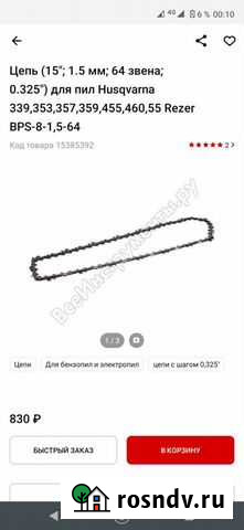 Цепь для бензопилы Волжский - изображение 1