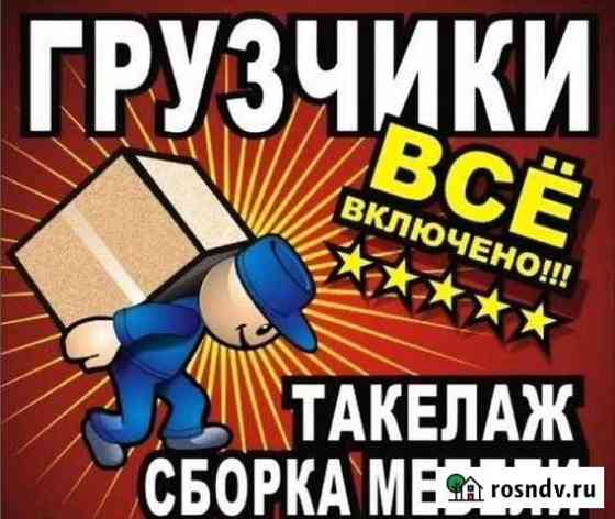 Грузчики. переезды. дв Благовещенск