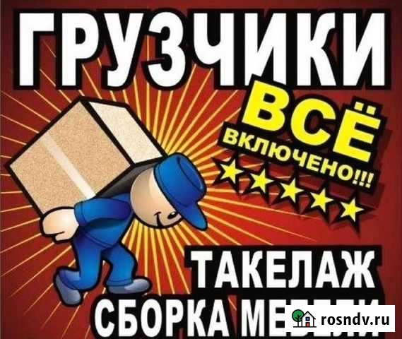 Грузчики. переезды. дв Благовещенск - изображение 1