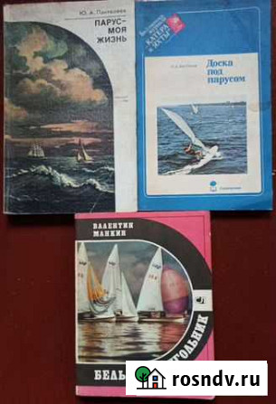 Книги о парусном спорте Калининград - изображение 1