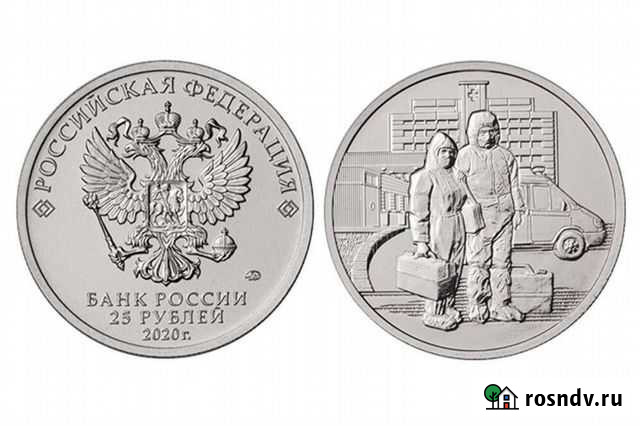 25 рублей 2020г. Медицинские работники Челябинск - изображение 1