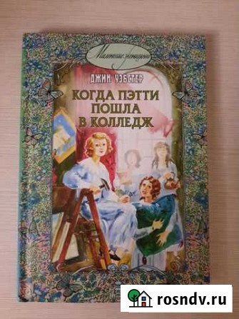 Джин Уэбстер Когда Пэтти пошла в колледж Воронеж - изображение 1