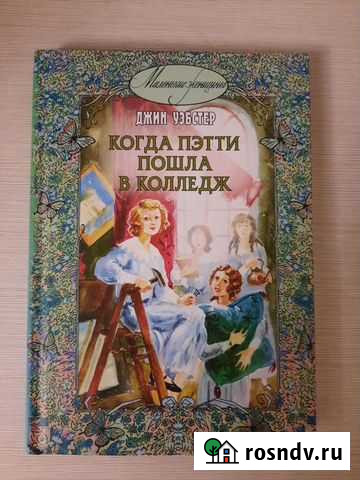 Джин Уэбстер Когда Пэтти пошла в колледж Воронеж - изображение 1