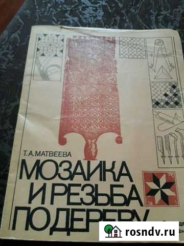 Мозаика и резьба по дереву Миллерово - изображение 1