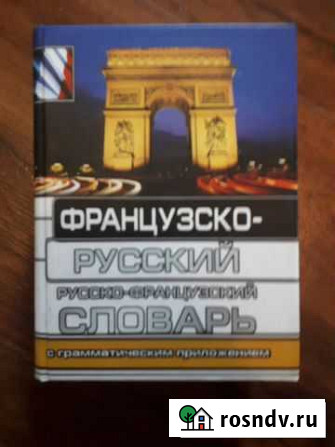 Словарь французско-русский Тула - изображение 1